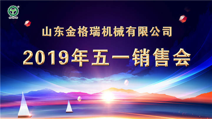 山東金格瑞成功召開2019五一營銷大會